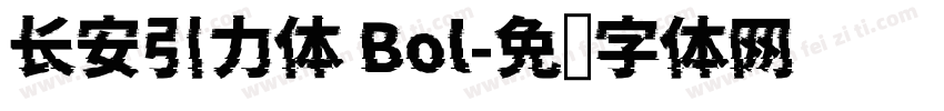 长安引力体 Bol字体转换